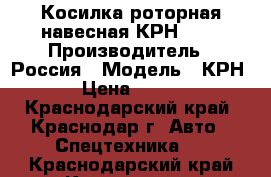 Косилка роторная навесная КРН-2.1 › Производитель ­ Россия › Модель ­ КРН-2.1 › Цена ­ 144 000 - Краснодарский край, Краснодар г. Авто » Спецтехника   . Краснодарский край,Краснодар г.